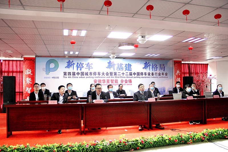 2020年第四届中国城市停车大会安徽华星智能分会场xiugai